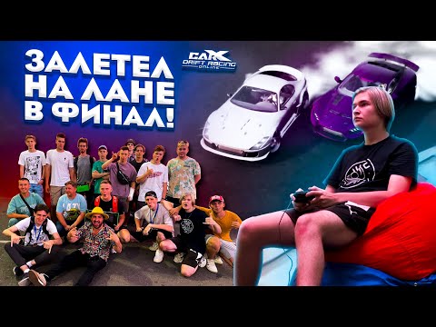 Видео: ЗАЛЕТЕЛ НА ЛАНЕ В ФИНАЛ! ЛАН ТУРНИР ПО CARX ОТ МОССПОРТА В ЛУЖНИКАХ! CarX Drift Racing Online!