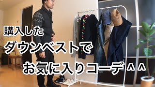 購入したダウンベストでお気に入りコーデ ^ ^