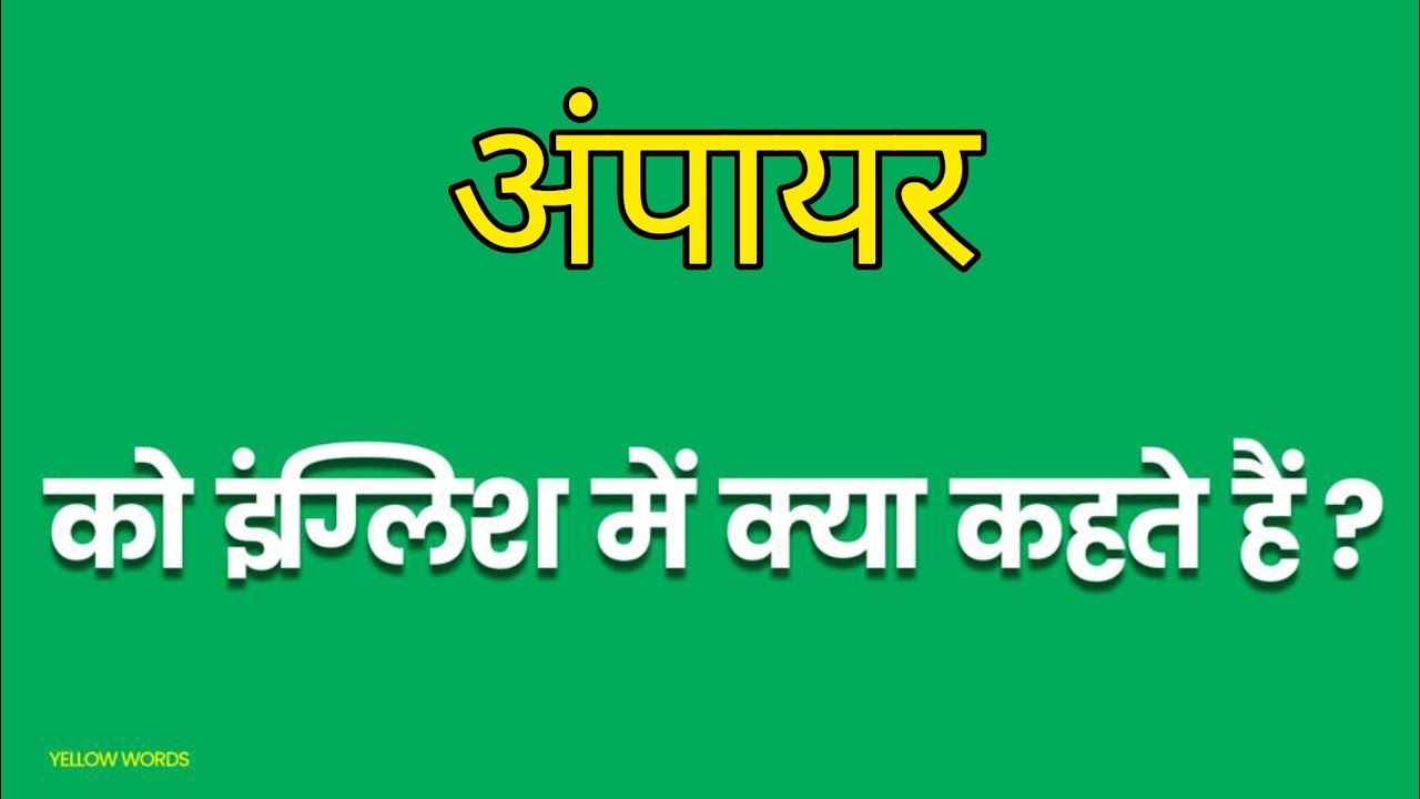 Ampaiyar Ko English Mein Kya Kahate Hain ampaiyar-ko-english-mein-kya-kahate-hain