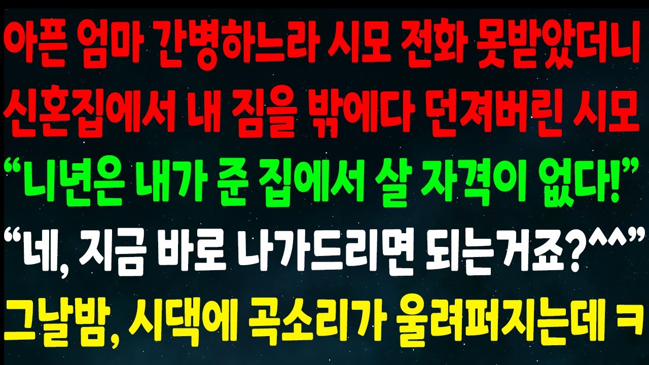 (반전신청사연) 엄마 간병하느라 시모 전화 못받았더니 신혼집에서 날 내쫓은시모 