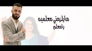 كامل يوسف - يامعلم (حصرياً) | 2018