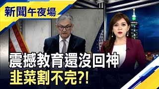 油價也要崩了？聯準會急行軍殺聲隆隆...人行撐腰阿里巴巴？勿忘苦人多！歐盟準備擁抱烏克蘭？｜主播賴家瑩｜【新聞午夜場】20220617｜非凡新聞