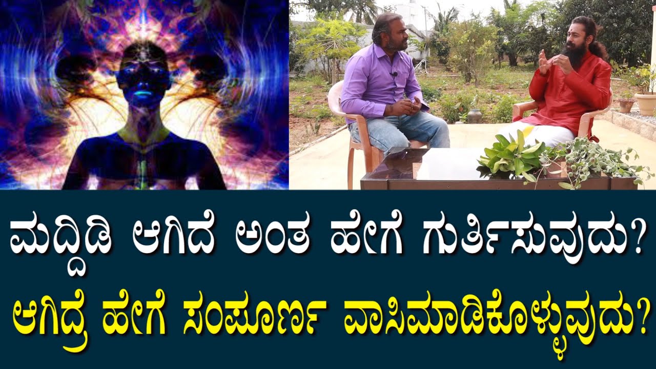ಮದ್ದಿಡಿ ಆಗಿದ್ರೆ ಹೇಗೆ ಗುರ್ತಿಸುವುದು? ಹೇಗೆ ಇದರಿಂದ ಗುಣಮುಖವಾಗುವುದು? | Maddidi Negetive Energy How to Cure