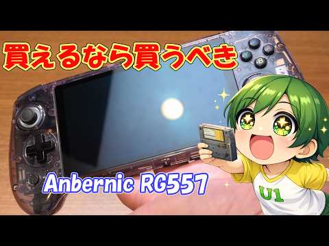 Anbernic RG557　優秀なんじゃぁ～！！のサムネイル