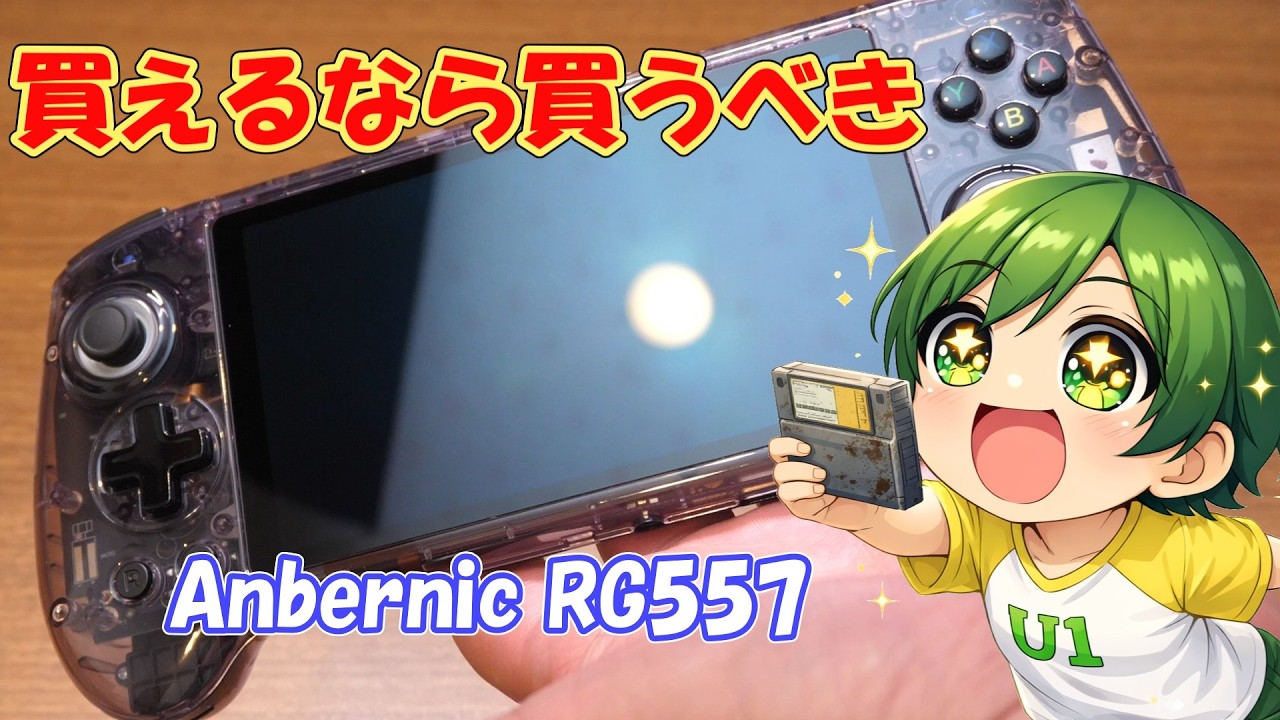 Anbernic RG557 優秀なんじゃぁ～！！ - YouTube