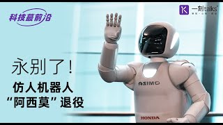 一刻talks：【科技蕞前沿】永别了！仿人机器人“阿莫西”退役