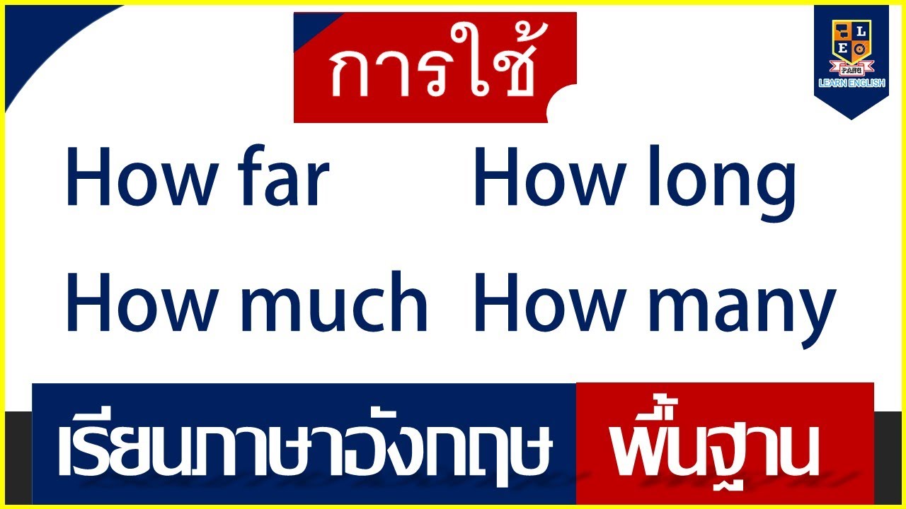 How far/How much/How many/How long/ ใช้อย่างไร และแปลว่าอย่างไร ภาษาอังกฤษเบื้องต้น