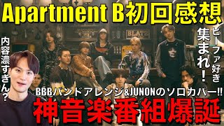 【BE:FIRST】BBBバンドver.一発録り生演奏&JUNONのカバー歌唱が最高すぎる!!神番組爆誕に大興奮な歌好き男子の感想!!【Apartment B】