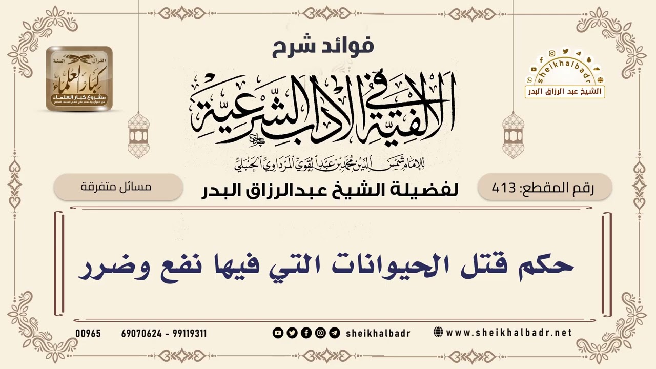 [413] حكم قتل الحيوانات التي فيها نفع وضرر - الشيخ عبدالرزاق البدر