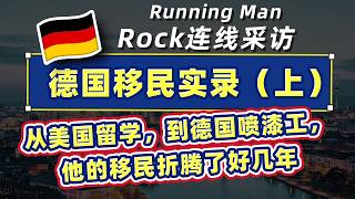 Running Man：Rock连线采访，德国移民实录（上）从美国留学，到德国喷漆工，他的移民折腾了好几年