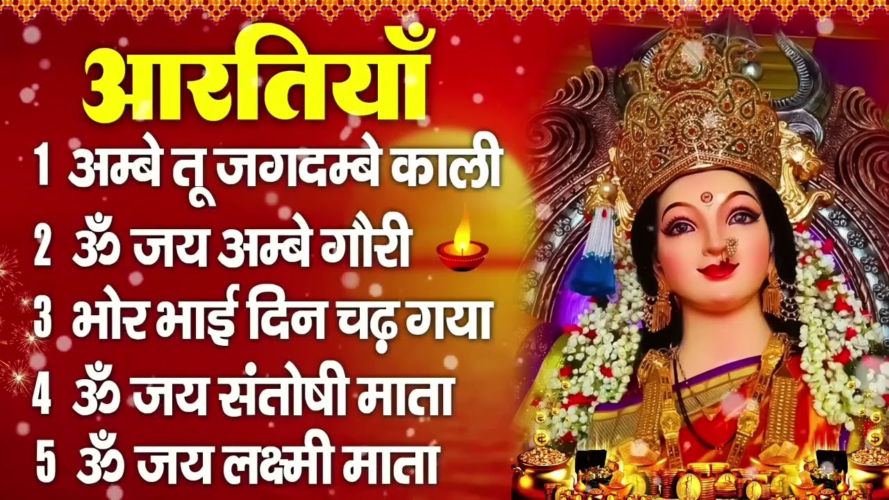 2025 आरतियाँ- अम्बे तू है जगदम्बे काली- ॐ जय अम्बे गौरी | भोर भई दिन चढ़ गया अम्बे- Aarti 2025