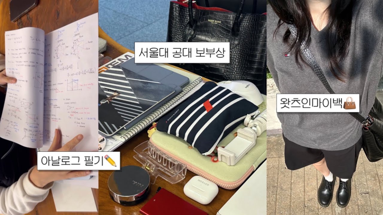 [eng sub] 서울대 공대 여성 둘의 왓츠인마이백👜 | 고딩친구, 대학생 가방 추천