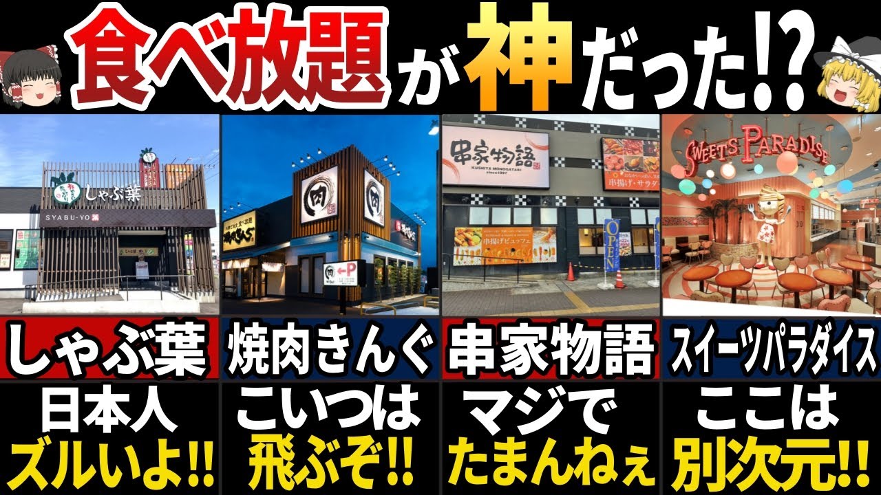 【ゆっくり解説】「日本から帰りたくない...」海外の人が羨む！完全に狂ってる日本の食べ放題店５選