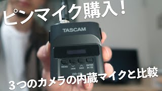 【カメラ内蔵マイクと比較】ピンマイクレコーダーを購入しました！