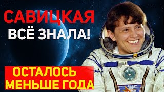 видео: В 1982 Савицкой показали то, что произойдёт в 2026! Об этом нельзя было говорить... картинка: В 1982 Савицкой показали то, что произойдёт в 2026! Об этом нельзя было говорить...