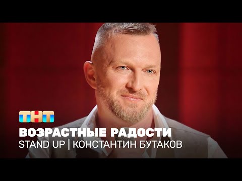 Видео: Stand Up: Константин Бутаков - возрастные радости @standup_tnt