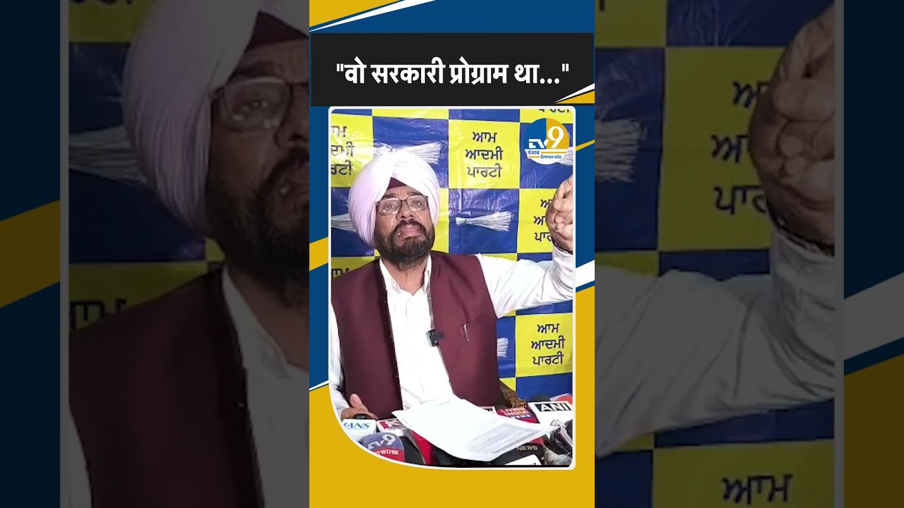 Shorts: Moga में AAP की रैली में DGP Gaurav Yadav के शामिल होने पर बवाल, Dhaliwal ने क्या कहा?