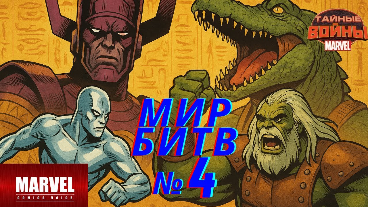 Мир Битв №4 \ Секретные Войны \ Марвел Комиксы в Озвучке