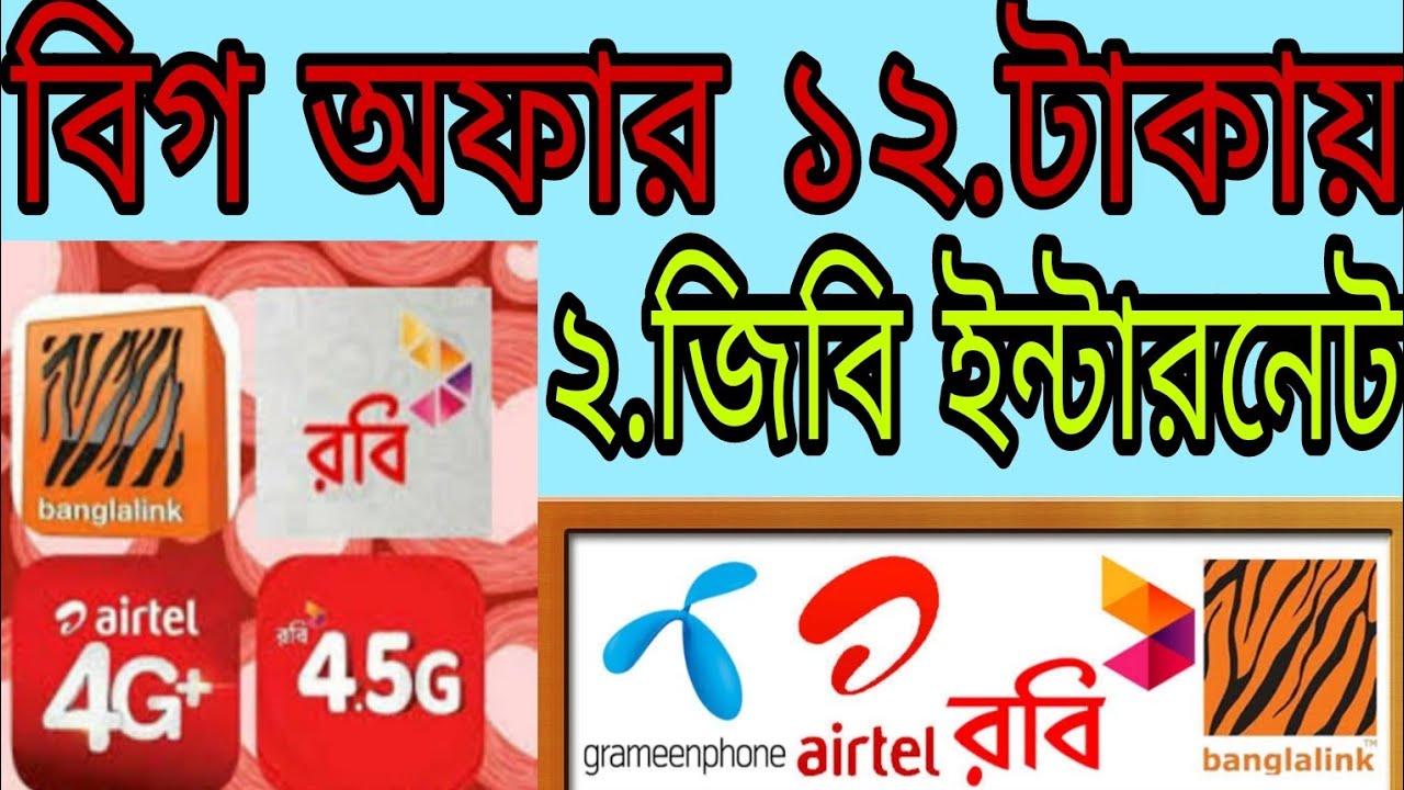 Emam Vi Robi বিগ অফার ১২.টাকায় ২.জিবি ইন্টারনেট Robi #airtel #robi #free #intranet ...