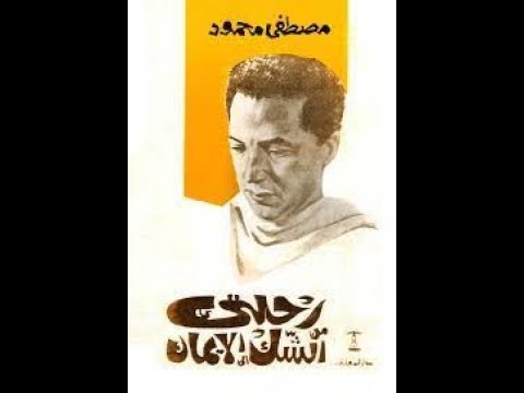 رحلتي من الشك للايمان لمصطفى محمود