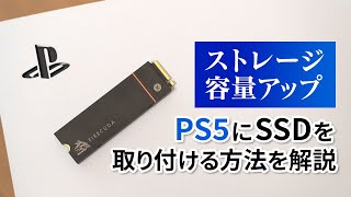 PS5のSSD増設のやり方を解説！ 取り付け方法から速度測定まで