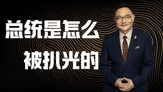 罗辑思维 108 总统是怎么被扒光的