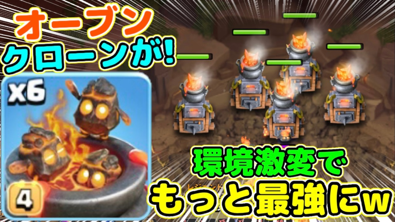 【クラクラ】環境激変で新オーブンクローン編成がめちゃくちゃ強いw苦手な配置も簡単全壊w