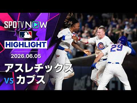 【PCAがランニングHR献上から劇的サヨナラ打！｜試合ハイライト】アスレチックスvsカブス MLB2026シーズン 6.5