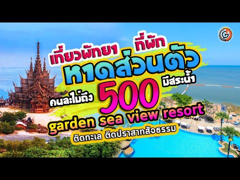 เที่ยวพัทยา ที่พักติดทะเล หาดส่วนตัว ราคาถูก ห้องละ 9xx บาท มีสระว่ายน้ำ Garden Sea View Resort