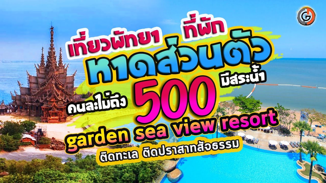 เที่ยวพัทยา ที่พักติดทะเล หาดส่วนตัว ราคาถูก ห้องละ 9xx บาท มีสระว่ายน้ำ Garden Sea View Resort - YouTube