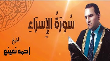 الشيخ احمد نعينع سورة الإسراء
