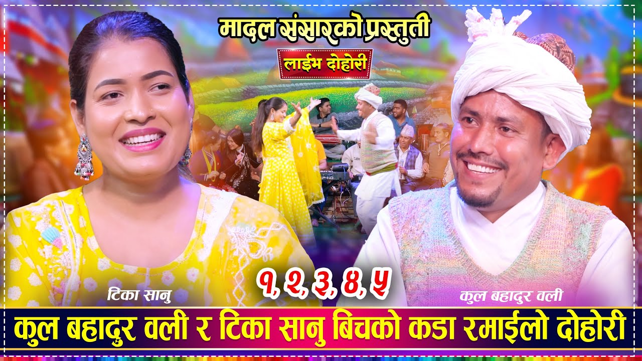 कुल बहादुर वली र टिका सानु बिचको अहिले सम्मकै रमाईलो दोहोरी Kul B Oli Vs Tika Sanu Live Dohori 2082