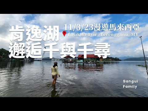 汽車露營EP4│肯逸湖邂逅千與千尋│在馬來西亞最大人造湖Tasik Kenyir尋找營地的冒險