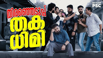 തിരഞ്ഞെടുപ്പ് തകധിമി | Xylem PSC