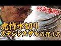 【竹虎】日本唯一の虎竹水切りステンレスザルの作り方　[cooking colander] How to make bamboo crafts