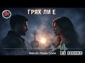 ГРЯХ ЛИ Е Тони Дачева и Найден Милков Melodic House Cover