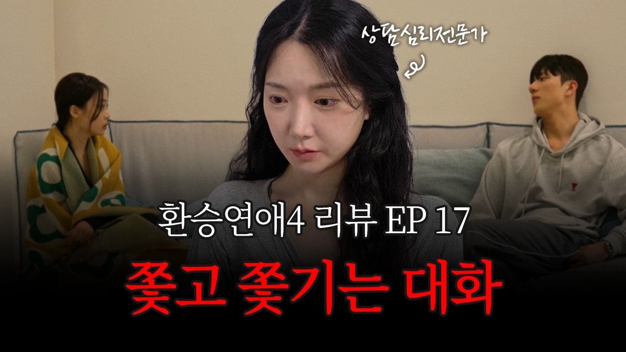 유식과 민경 대화가 안 통하는 심리학적 이유 I 환승연애4 17화 심리분석 리뷰