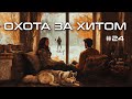 Охота за Хитом | Music Squid Game | Эпизод 11.24 Armin Van Buuren, Vini Vici, Des Rocs, Linkin Park