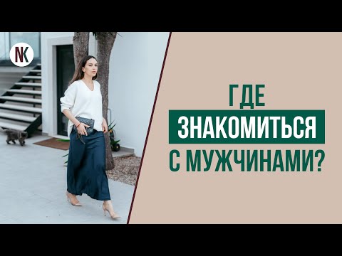 Как найти мужчину после 30 лет? | Психолог Наталья Корнеева