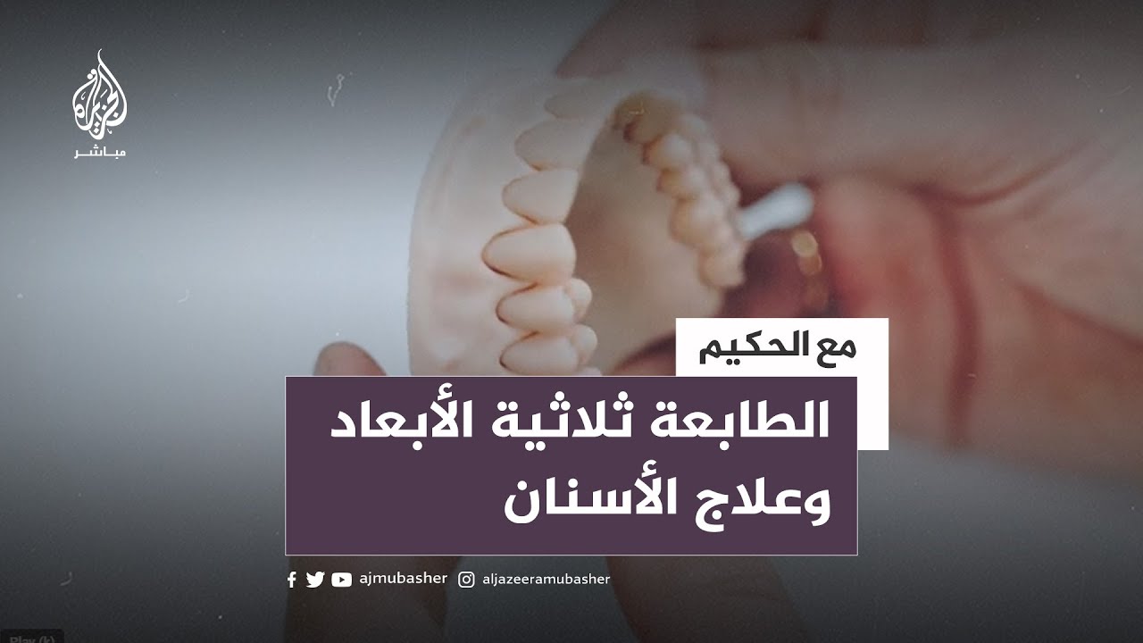مع الحكيم.. فوائد الطابعة ثلاثية الأبعاد في ترميم الأسنان