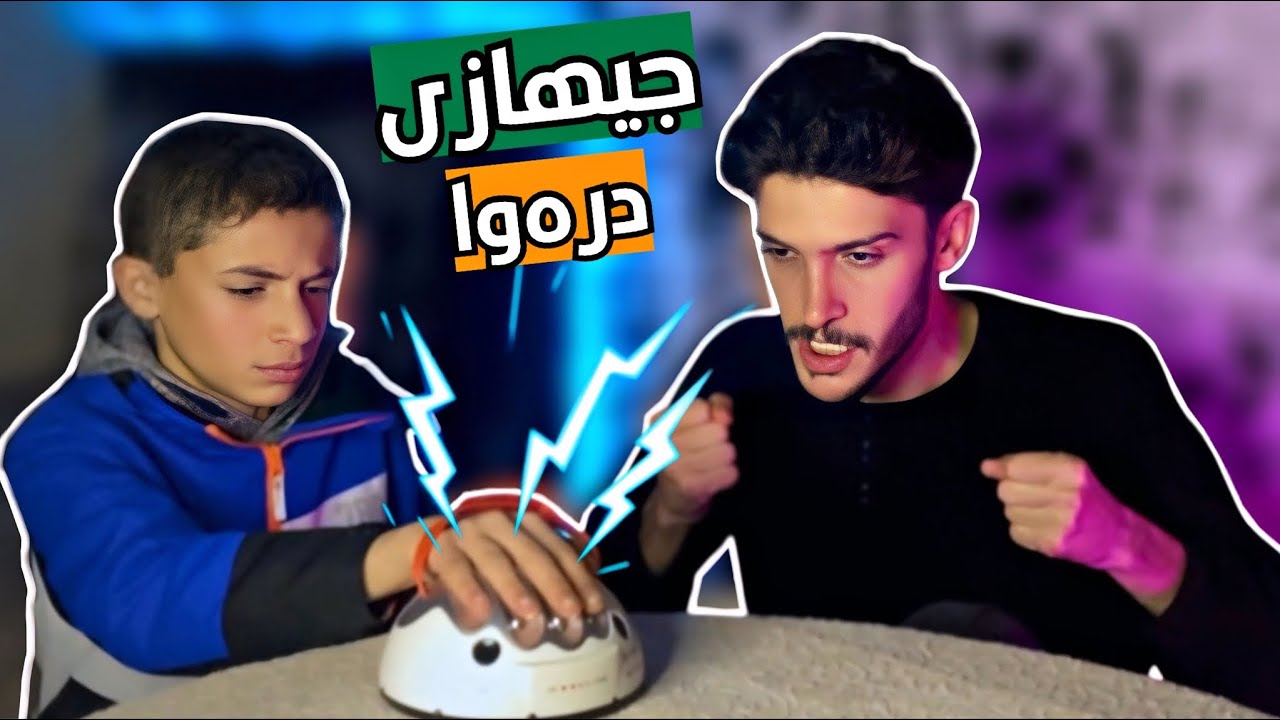 جيهازى كەشفكرنا درەوا🤭رەمەزان😂