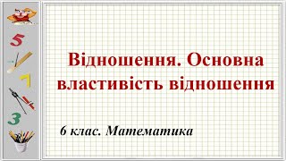 Урок №16. Відношення. Основна властивість відношення (6 клас. Математика)