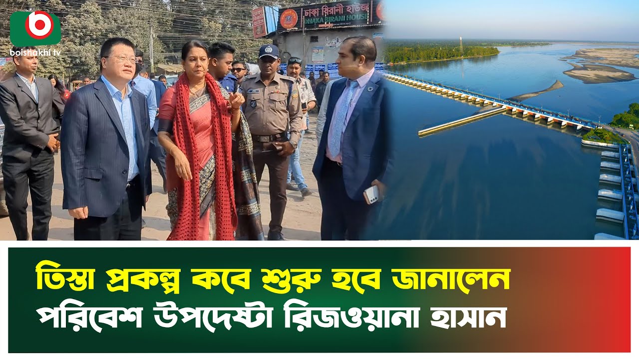 তিস্তা প্রকল্প কবে শুরু হবে জানালেন পরিবেশ উপদেষ্টা রিজওয়ানা হাসান | Teesta Project |Advisor Rizwana