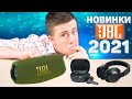 Новинки JBL 2021! JBL Charge 5 на 40 ВТ.!!! Наушники JBL с Автономностью 50 ЧАСОВ и JBL Live PRO+