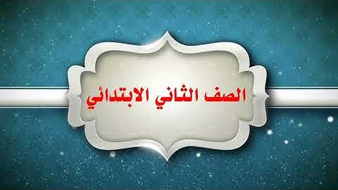 تلاوة سورة التكوير (15-29)بمادة القرآن الكريم للصف الثاني الابتدائي