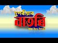 Watch Live: দুপৰীয়াৰ বাতৰি (Mid Day Prime - 02:00 PM 29.05.2026)