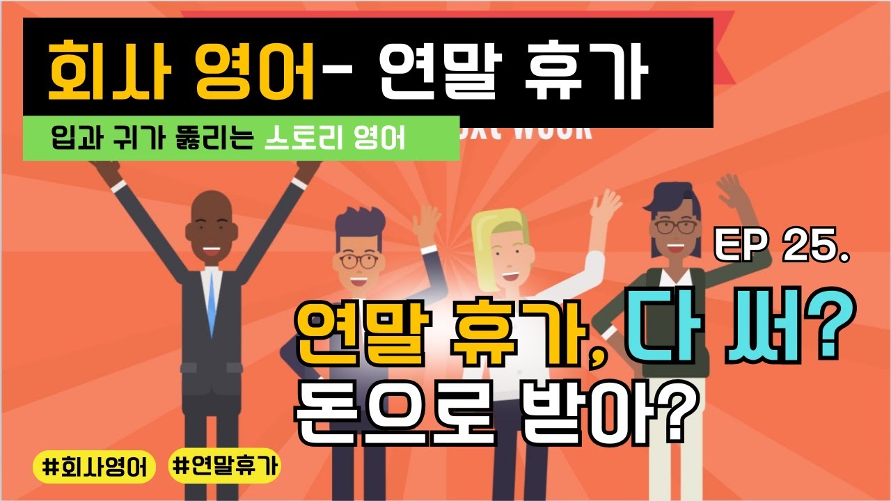 [Эпизод 25] Деловой английский | Стоит ли мне использовать весь свой отпуск? 💸 Должен ли мне за э...