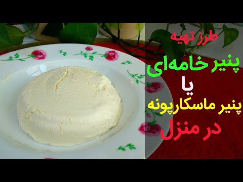 طرز تهیه پنیر خامه ای (پنیر ماسکارپونه) خوشمزه در خانه | بانوی با سلیقه