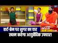 Yoga for Brain and Heart: शुगर बढ़ा रहा ब्रेन-हार्ट के रोग का खतरा, योग गुरु से जानें उपचार का तरीका