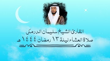 القارئ سليمان الدرمكي | صلاة العشاء ليلة 13 رمضان 1444 هـ
